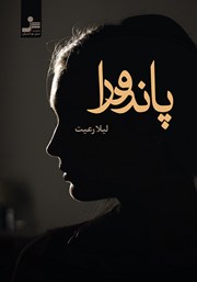 دانلود کتاب پاندورا