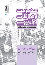 دانلود کتاب مدیریت ارتباطات ورزشی