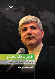 دانلود کتاب صوتی خاطرات یک سخنگو