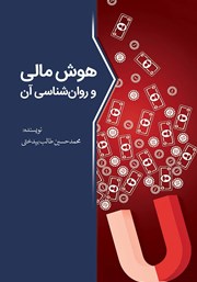 دانلود کتاب هوش مالی و روانشناسی آن