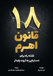 دانلود کتاب 18 قانون اهرم