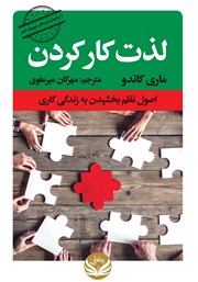 دانلود کتاب لذت کار کردن