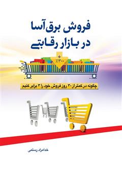 دانلود کتاب فروش برقآسا در بازار رقابتی