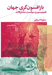 دانلود کتاب باز افسون‌گری جهان