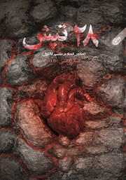دانلود کتاب 28 تپش