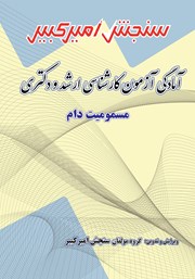 دانلود کتاب آمادگی آزمون کارشناسی ارشد و دکتری مسمومیت دام