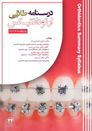 دانلود کتاب درسنامه طلایی ارتودانتیکس