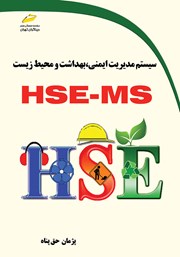 دانلود کتاب سیستم مدیریت ایمنی، بهداشت و محیط زیست HSE - MS