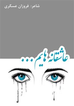 دانلود کتاب عاشقانه‌هایم