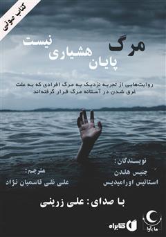 دانلود کتاب صوتی مرگ پایان هشیاری نیست