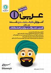 دانلود کتاب آموزش طبقه بندی شده عربی (1) دهم رشته علوم انسانی