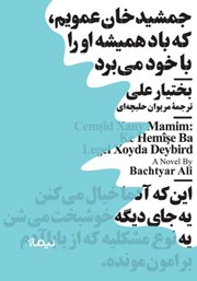 دانلود کتاب جمشید خان عمویم که باد همیشه او را با خود می‌برد