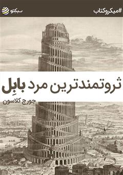 دانلود ثروتمندترین مرد بابل