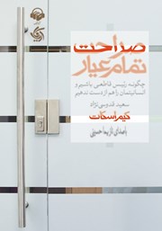 دانلود کتاب صوتی صراحت تمام عیار