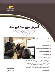 دانلود کتاب آموزش سرپرست دبیرخانه