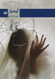 دانلود کتاب آینه‌ باز