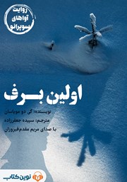 دانلود کتاب صوتی اولین برف