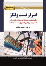 دانلود کتاب اسرار تست ولتاژ