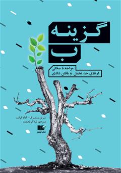 دانلود کتاب صوتی گزینه ب؛ مواجهه با سختی، ارتقای حد تحمل و یافتن شادی