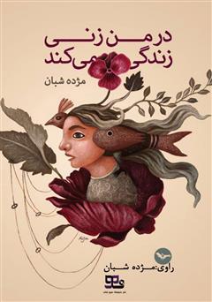 دانلود کتاب صوتی در من زنی زندگی میکند