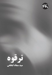 دانلود کتاب ترقوه