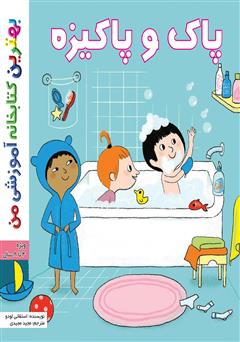 دانلود کتاب پاک و پاکیزه