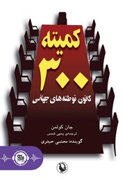 دانلود کتاب صوتی کمیته 300