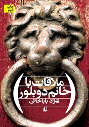 دانلود کتاب ملاقات با خانم دوبلور