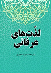 دانلود کتاب لذت‌های عرفانی