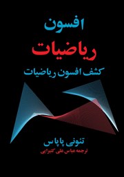 دانلود کتاب افسون ریاضیات