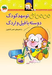 دانلود کتاب می می نی 8: می می نی تو مهد کودک دوسته با فیل و اردک