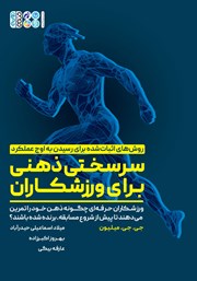 دانلود کتاب سرسختی ذهنی برای ورزشکاران