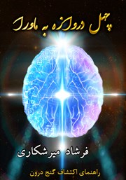 دانلود کتاب چهل دروازه به ماورا: راهنمای اکتشاف گنج درون (جلد سوم)