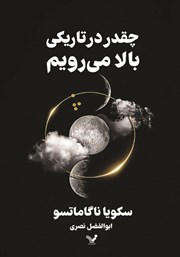دانلود کتاب چقدر در تاریکی بالا می‌رویم