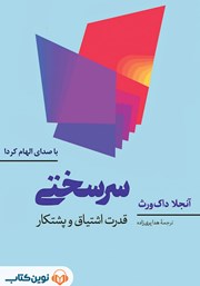 دانلود کتاب صوتی سرسختی