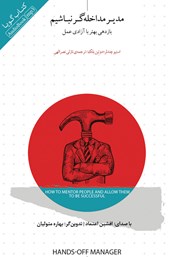 دانلود کتاب صوتی مدیر مداخله‌گر نباشیم