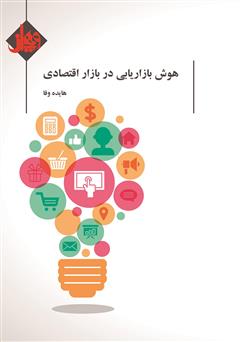 دانلود کتاب هوش بازاریابی در بازار اقتصادی