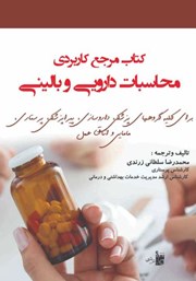 دانلود کتاب مرجع کاربردی محاسبات دارویی و بالینی