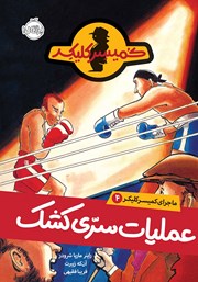 معرفی و دانلود کتاب ماجرای کمیسر کلیکر 4: عملیات سری کشک