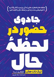 دانلود کتاب جادوی حضور در لحظه حال