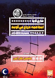 دانلود کتاب صوتی اینجا همه دروغ می‌گویند