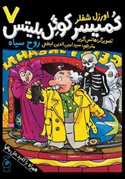 دانلود کتاب کمیسر کوگل بلیتس - جلد هفتم: روح سیاه