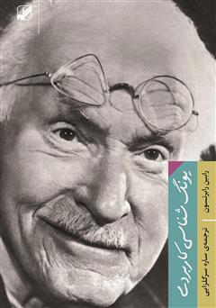 دانلود کتاب یونگ شناسی کاربردی