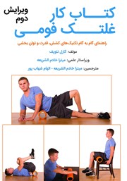 دانلود کتاب کار غلتک فومی