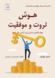 دانلود کتاب هوش ثروت و موفقیت