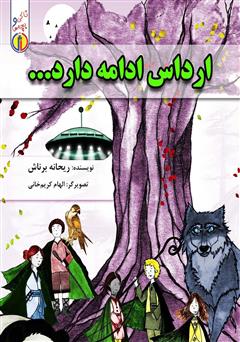 عکس جلد کتاب ارداس ادامه دارد...
