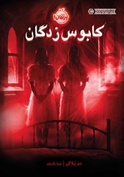 معرفی و دانلود کتاب کابوس‌ زدگان