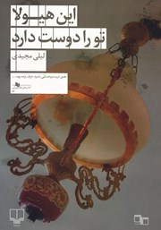 دانلود کتاب این هیولا تو را دوست دارد