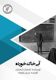 دانلود کتاب صوتی آبی خاک خورده