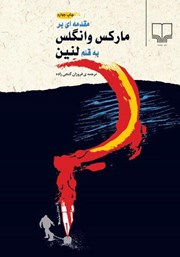 دانلود کتاب مقدمه‌ای بر مارکس و انگلس به قلم لنین